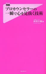 【新品】プロカウンセラーの一瞬で心を見抜く技術　前田大輔/著