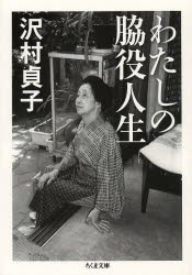 【新品】わたしの脇役人生　沢村貞子/著