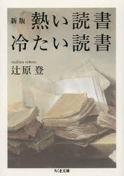 熱い読書冷たい読書　辻原登/著