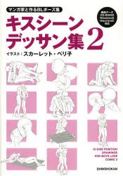 【新品】【本】キスシーンデッサン集　マンガ家と作るBLポーズ集　2　新書館Dear+編集部/監修　スカーレット・ベリ子/イラスト