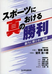 【新品】【本】スポーツにおける真の勝利　暴力に頼らない指導　菅原哲朗/編集代表　望月浩一郎/編集代表　伊東卓/編集委員　大橋卓生/編