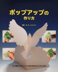 【新品】【本】ポップアップの作り方　100種類以上のオリジナル作品の技法をわかりやすく紹介　ポール・ジャクソン/著　ポール・フォレス