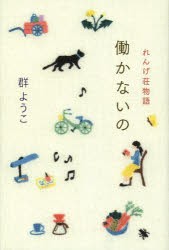 【新品】働かないの　れんげ荘物語　群ようこ/〔著〕