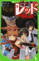 怪盗レッド　9　ねらわれた生徒会長選☆の巻　秋木真/作　しゅー/絵