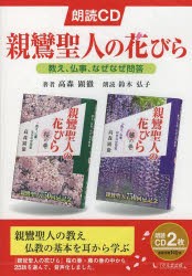 朗読CD　親鸞聖人の花びら　高森　顕徹　著　鈴木　弘子　朗読