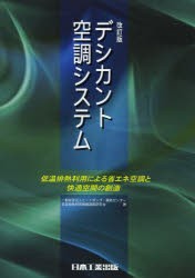 【新品】【本】デシカント空調システム　低温排熱利用による省エネ空調と快適空間の創造　ヒートポンプ・蓄熱センター低温排熱利用機器調