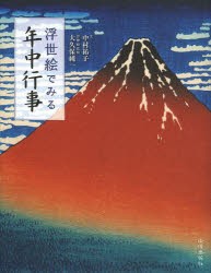 【新品】【本】浮世絵でみる年中行事　中村祐子/執筆　大久保純一/浮世絵監修