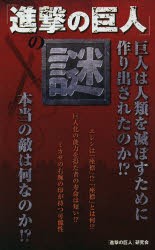 【新品】「進撃の巨人」の謎 データハウス 『進撃の巨人』研究会