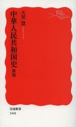 【新品】中華人民共和国史　天児慧/著