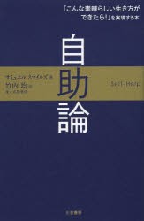 【新品】【本】自助論　サミュエル・スマイルズ/著　竹内均/訳