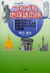 【新品】【本】つれづれ地球語の旅　普通の日本人の普通の日本人による普通の日本人のための英語　明石康生/著