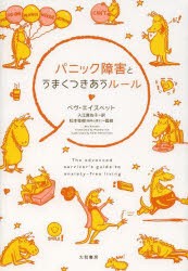 【新品】パニック障害とうまくつきあうルール　ベヴ・エイズベット/著　入江真佐子/訳　松本桂樹/監修