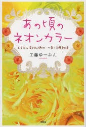 【新品】あの頃のネオンカラー　ともちん提灯幻想的二つ昔の恋愛物語　工藤ゆーみん/著