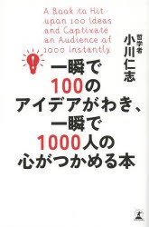 【新品】一瞬で100のアイデアがわき、一瞬で1000人の心がつかめる本 幻冬舎 小川仁志／著