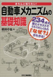 きちんと知りたい!自動車メカニズムの基礎知識　234点の図とイラストでクルマのしくみの「なぜ?」がわかる!　橋田卓也/著