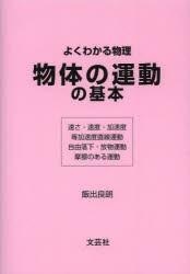 【新品】【本】物体の運動の基本　よくわかる物理　速さ・速度・加速度　等加速度直線運動　自由落下・放物運動　摩擦のある運動　飯出良