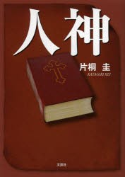 【新品】【本】人神　片桐圭/著