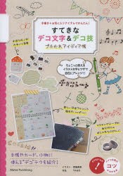 新品 本 すてきなデコ文字 デコ技プチかわアイディア帳 手書き お気に入りアイテムでかんたん 渡邉美里 イラスト o 作品の通販はau Pay マーケット ドラマ ゆったり後払いご利用可能 Auスマプレ会員特典対象店