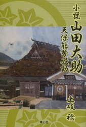 【新品】【本】小説山田大助　天保能勢騒動　土岐稔/著