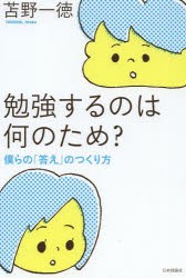 【新品】勉強するのは何のため?　僕らの「答え」のつくり方　苫野一徳/著