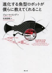 【新品】進化する魚型ロボットが僕らに教えてくれること　ジョン・H・ロング/著　松浦俊輔/訳