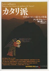 【新品】カタリ派　中世ヨーロッパ最大の異端　アンヌ・ブルノン/著　池上俊一/監修　山田美明/訳