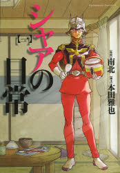 シャアの日常 1 南北 漫画 本田雅也 脚本の通販はau Pay マーケット ドラマ キャッシュレス5 還元 Auスマプレ対象店 土日祝日でも商品発送