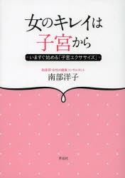 【新品】【本】女のキレイは子宮から　いますぐ始める「子宮エクササイズ」　南部洋子/著