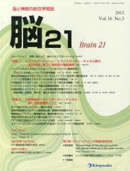 【新品】脳21　脳と神経の総合学術誌　Vol．16No．3(2013)　「特集1」トランスポートソーム:トランスポーター・チャネル群の相互作用に基