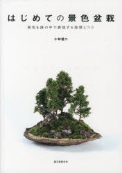 【新品】はじめての景色盆栽　景色を鉢の中で表現する発想とコツ　小林健二/著