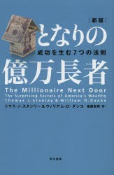 となりの億万長者　成功を生む7つの法則　トマス・J・スタンリー/著　ウィリアム・D・ダンコ/著　斎藤聖美/訳