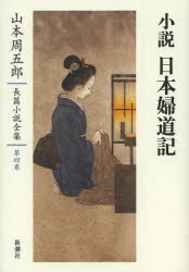 山本周五郎長篇小説全集　第4巻　小説日本婦道記　山本周五郎/著