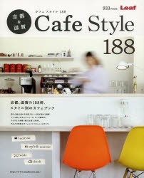 【新品】【本】京都＆滋賀Cafe　Style　188　京都、滋賀の188軒、スタイル別のカフェブック