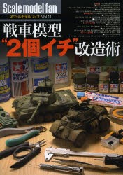 【新品】スケールモデルファン　Vol．11　戦車模型“2個イチ”改造術