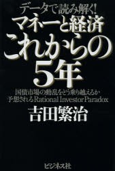 【新品】マネーと経済これからの5年 データで読み解く! 国債市場の動乱をどう乗り越えるか予想されるRational Investor Paradox ビジネス