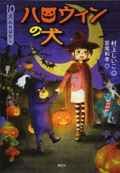 【新品】ハロウィンの犬　10月のおはなし　村上しいこ/作　宮尾和孝/絵