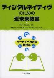 【新品】ディジタルネイティヴのための近未来教室　パートナー方式の教授法　Marc　Prensky/著　情報リテラシー教育プログラムプロジェク