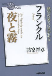 【新品】フランクル夜と霧　諸富祥彦/著