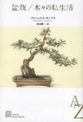 【新品】【本】盆栽/木々の私生活　アレハンドロ・サンブラ/著　松本健二/訳