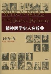 【新品】【本】精神医学史人名辞典　小俣和一郎/著