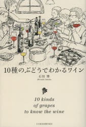 【新品】10種のぶどうでわかるワイン　石田博/著