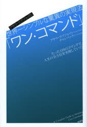 【新品】【本】ワン・コマンド　アサラ・ラブジョイの、世界一シンプルな驚異の実現法　アサラ・ラブジョイ/著　チャンパック/訳