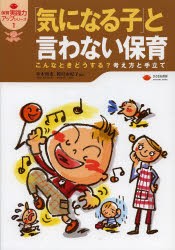 【新品】「気になる子」と言わない保育 こんなときどうする？考え方と手立て ひとなる書房 赤木和重／編著 岡村由紀子／編著