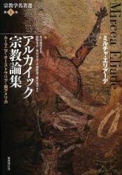 【新品】【本】宗教学名著選　第1巻　アルカイック宗教論集　ルーマニア・オーストラリア・南アメリカ　島薗進/〔ほか〕編集委員