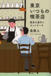 東京いつもの喫茶店　散歩の途中にホットケーキ　泉麻人/著