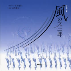 【新品】【本】風の又三郎　文字の絵本　吉田佳広/デザイン　宮沢賢治/原作