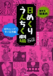 【新品】【本】雑学王・知泉の日めくりうんちく劇場　雑学カレンダー　Part2　9?12月編　杉村喜光/著