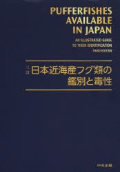 【新品】【本】日本近海産フグ類の鑑別と毒性