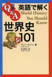 【新品】【本】英語で解く世界史101　対訳Q＆A　ケリー・クイン/著　足立恵子/訳