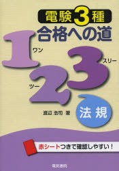 【新品】【本】電験3種合格への道123法規　渡辺浩司/著